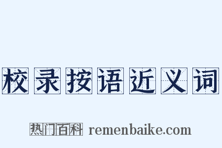 校录按语近义词是什么意思的图片